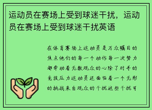 运动员在赛场上受到球迷干扰，运动员在赛场上受到球迷干扰英语