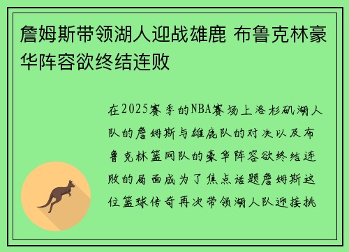詹姆斯带领湖人迎战雄鹿 布鲁克林豪华阵容欲终结连败