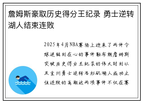 詹姆斯豪取历史得分王纪录 勇士逆转湖人结束连败