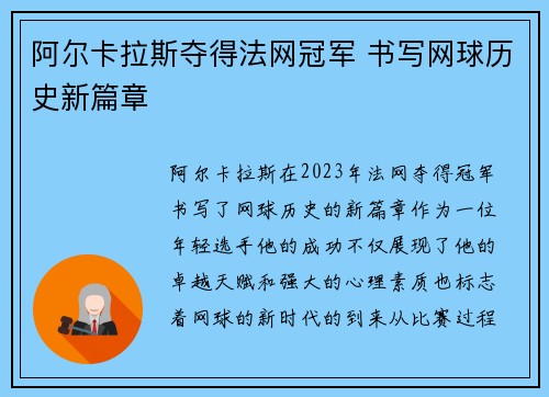 阿尔卡拉斯夺得法网冠军 书写网球历史新篇章