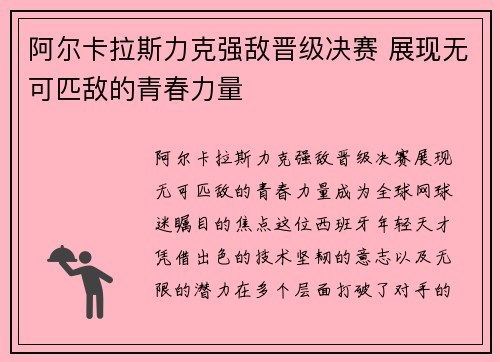 阿尔卡拉斯力克强敌晋级决赛 展现无可匹敌的青春力量