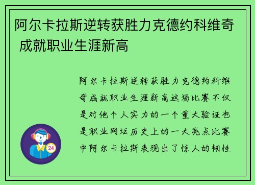 阿尔卡拉斯逆转获胜力克德约科维奇 成就职业生涯新高