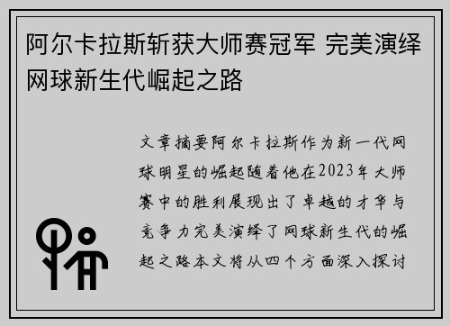 阿尔卡拉斯斩获大师赛冠军 完美演绎网球新生代崛起之路