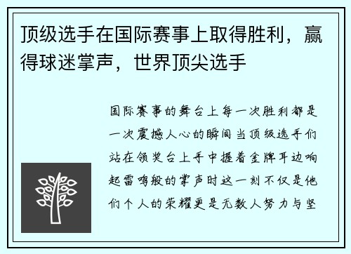 顶级选手在国际赛事上取得胜利，赢得球迷掌声，世界顶尖选手