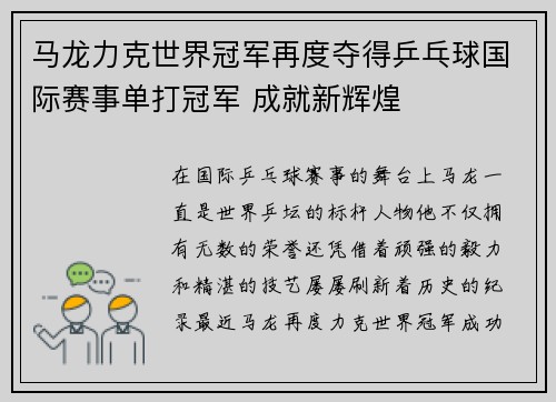 马龙力克世界冠军再度夺得乒乓球国际赛事单打冠军 成就新辉煌
