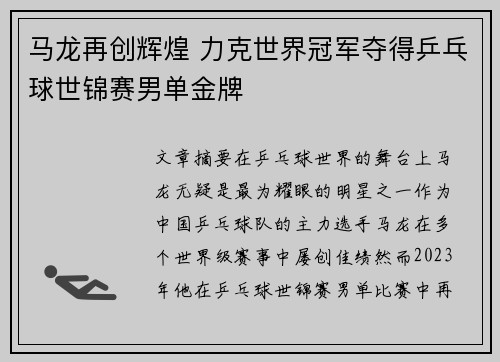 马龙再创辉煌 力克世界冠军夺得乒乓球世锦赛男单金牌