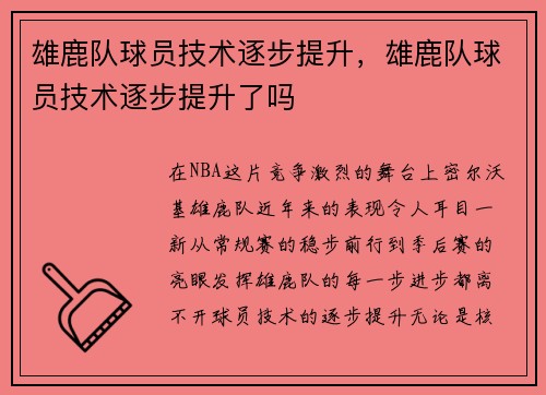 雄鹿队球员技术逐步提升，雄鹿队球员技术逐步提升了吗