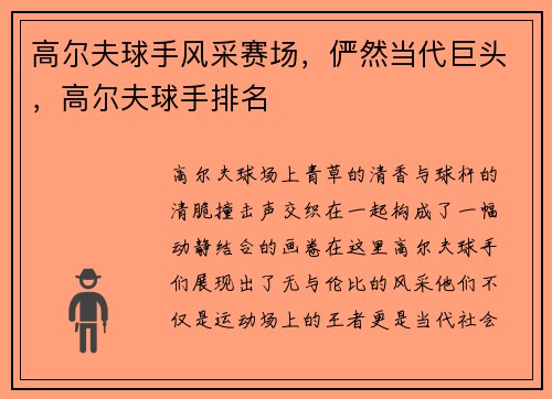 高尔夫球手风采赛场，俨然当代巨头，高尔夫球手排名