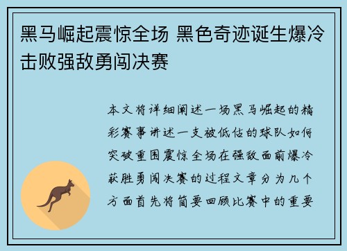 黑马崛起震惊全场 黑色奇迹诞生爆冷击败强敌勇闯决赛