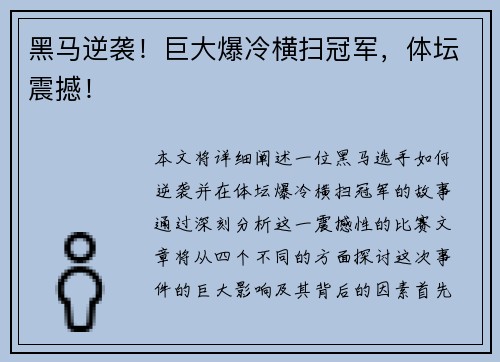 黑马逆袭！巨大爆冷横扫冠军，体坛震撼！