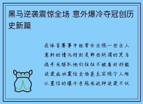 黑马逆袭震惊全场 意外爆冷夺冠创历史新篇