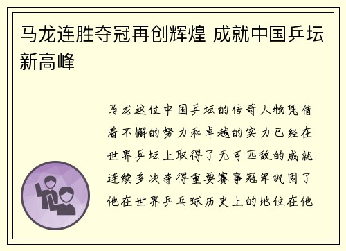 马龙连胜夺冠再创辉煌 成就中国乒坛新高峰