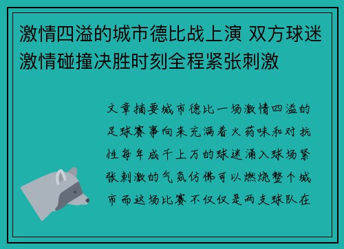 激情四溢的城市德比战上演 双方球迷激情碰撞决胜时刻全程紧张刺激