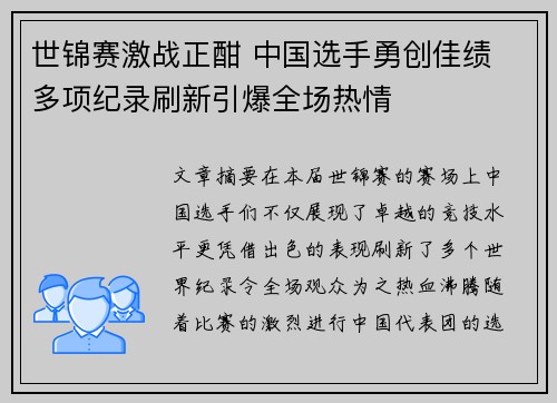 世锦赛激战正酣 中国选手勇创佳绩 多项纪录刷新引爆全场热情