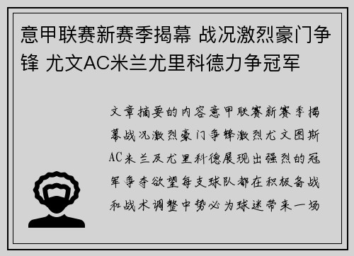 意甲联赛新赛季揭幕 战况激烈豪门争锋 尤文AC米兰尤里科德力争冠军