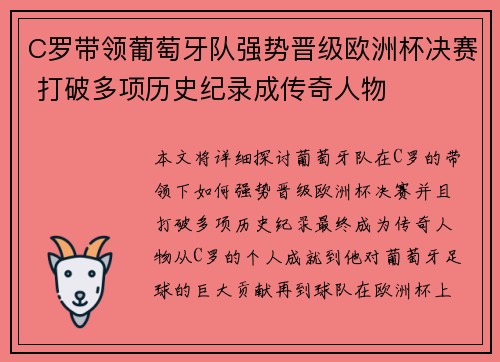 C罗带领葡萄牙队强势晋级欧洲杯决赛 打破多项历史纪录成传奇人物