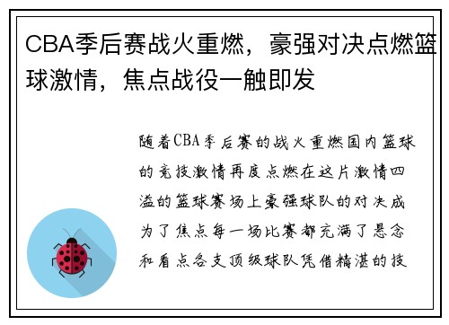 CBA季后赛战火重燃，豪强对决点燃篮球激情，焦点战役一触即发