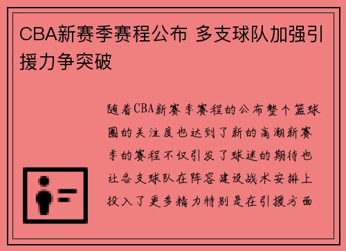 CBA新赛季赛程公布 多支球队加强引援力争突破