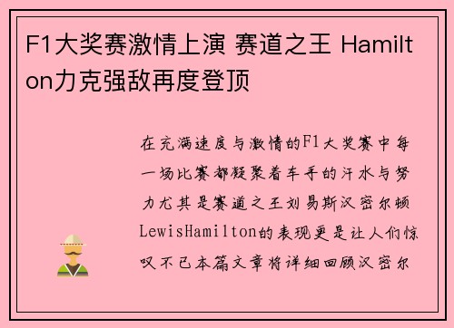 F1大奖赛激情上演 赛道之王 Hamilton力克强敌再度登顶