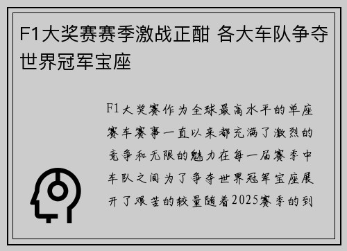 F1大奖赛赛季激战正酣 各大车队争夺世界冠军宝座