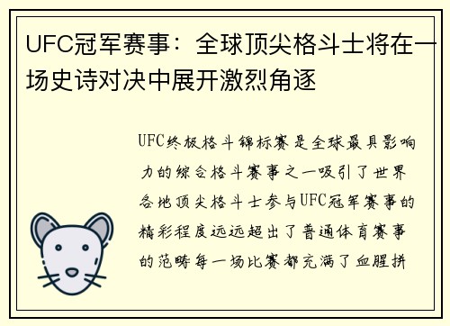 UFC冠军赛事：全球顶尖格斗士将在一场史诗对决中展开激烈角逐