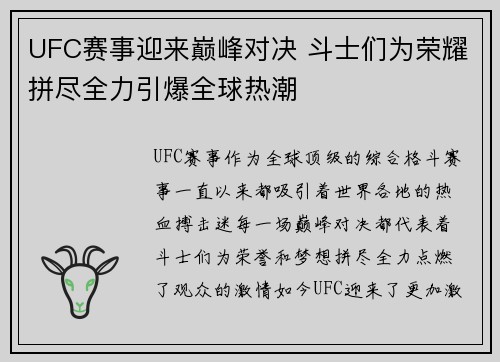UFC赛事迎来巅峰对决 斗士们为荣耀拼尽全力引爆全球热潮