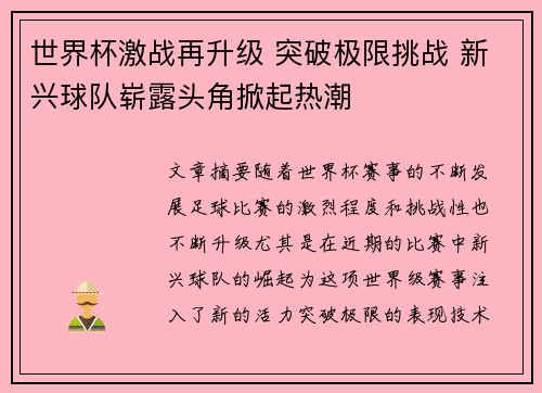 世界杯激战再升级 突破极限挑战 新兴球队崭露头角掀起热潮
