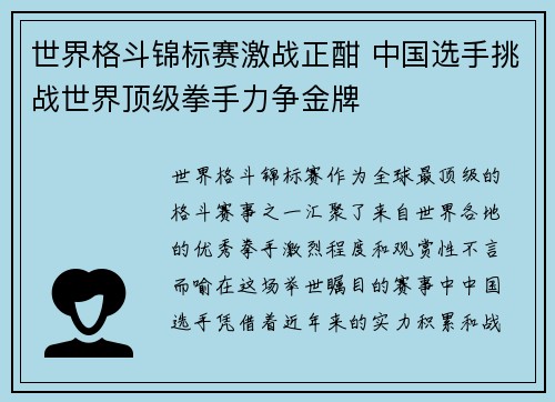 世界格斗锦标赛激战正酣 中国选手挑战世界顶级拳手力争金牌