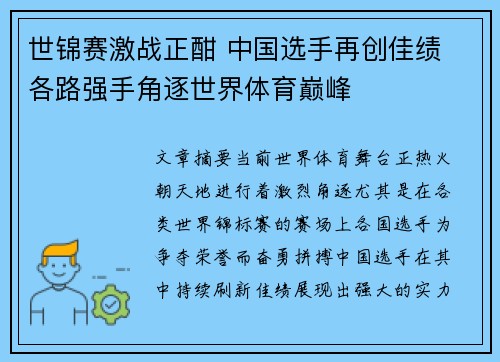 世锦赛激战正酣 中国选手再创佳绩 各路强手角逐世界体育巅峰