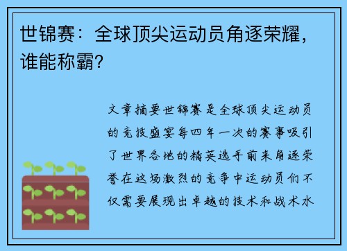世锦赛：全球顶尖运动员角逐荣耀，谁能称霸？