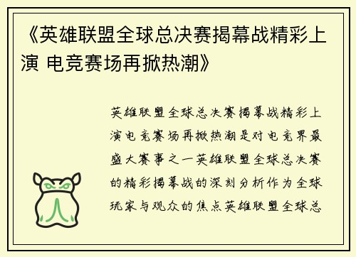 《英雄联盟全球总决赛揭幕战精彩上演 电竞赛场再掀热潮》