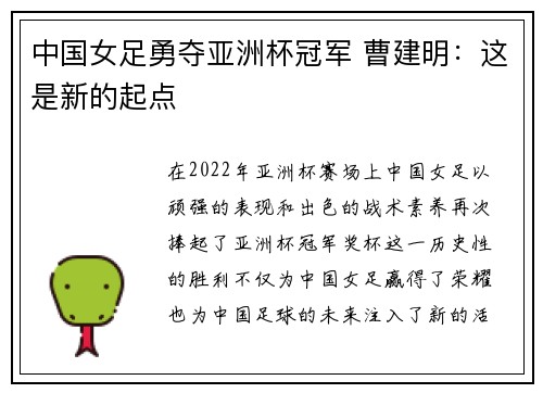 中国女足勇夺亚洲杯冠军 曹建明：这是新的起点