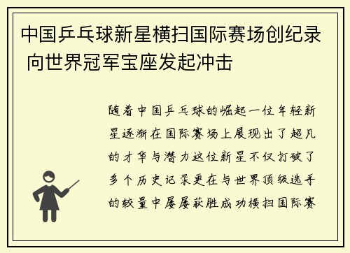 中国乒乓球新星横扫国际赛场创纪录 向世界冠军宝座发起冲击