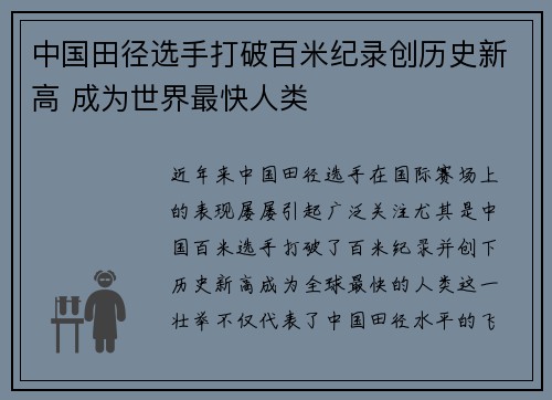 中国田径选手打破百米纪录创历史新高 成为世界最快人类