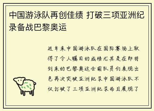 中国游泳队再创佳绩 打破三项亚洲纪录备战巴黎奥运