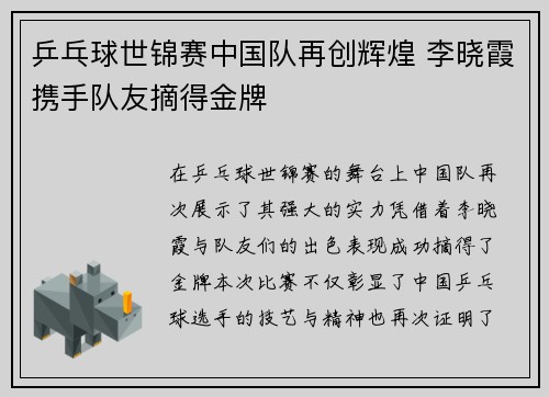 乒乓球世锦赛中国队再创辉煌 李晓霞携手队友摘得金牌