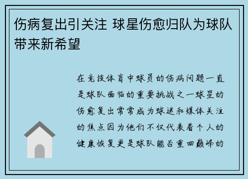 伤病复出引关注 球星伤愈归队为球队带来新希望
