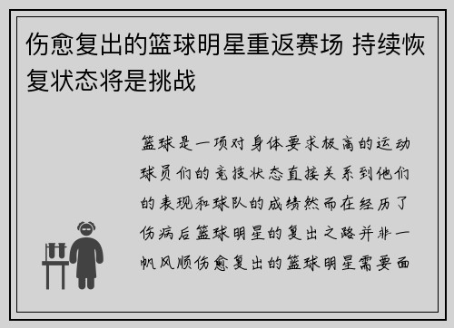 伤愈复出的篮球明星重返赛场 持续恢复状态将是挑战