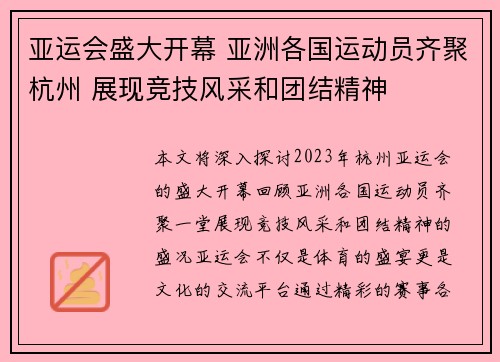 亚运会盛大开幕 亚洲各国运动员齐聚杭州 展现竞技风采和团结精神