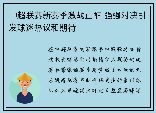 中超联赛新赛季激战正酣 强强对决引发球迷热议和期待